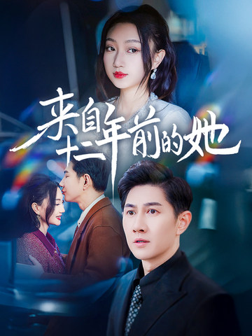 來自十二年前的她(2025)海報