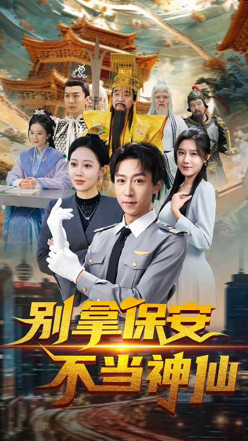 别拿保安不当神仙(2025)海报