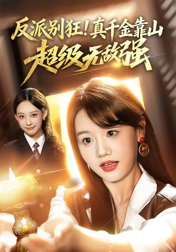 反派別狂!真千金靠山超級無敵強(2026)海報