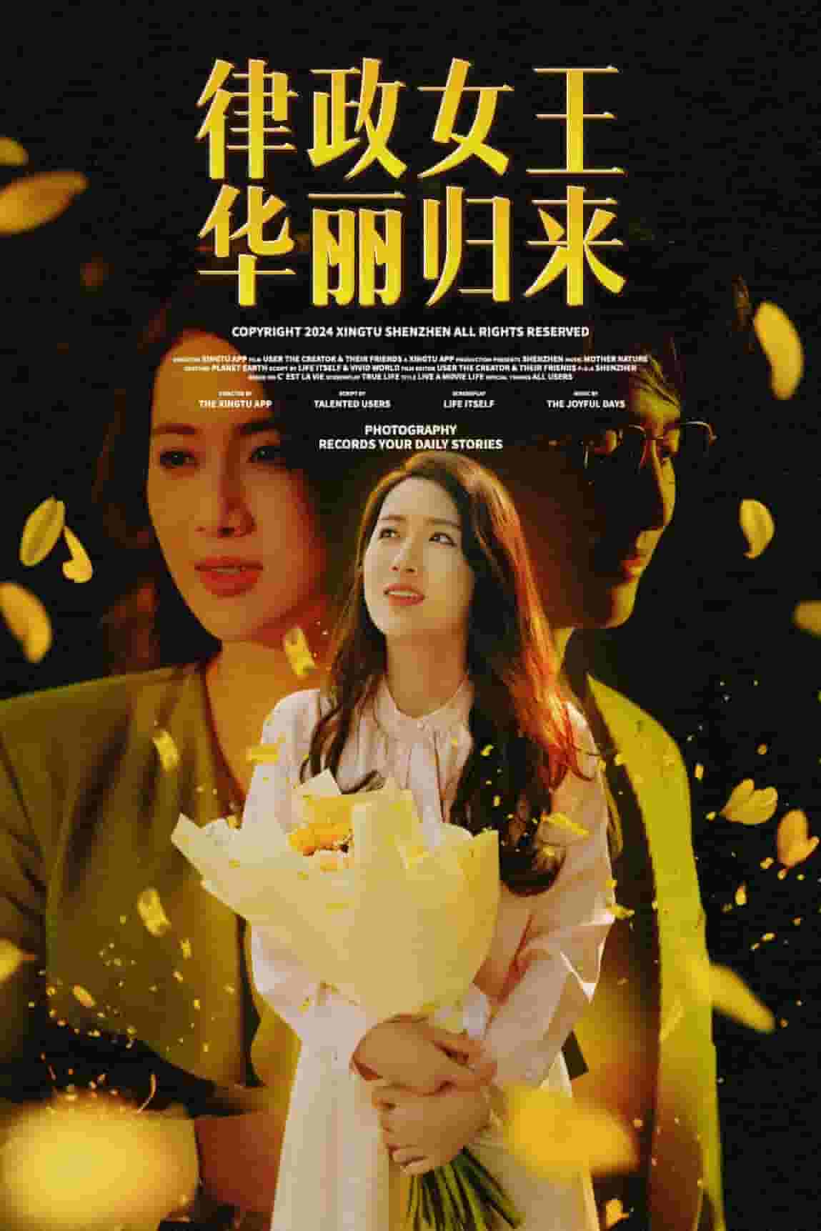 律政女王華麗歸來(2024)海報