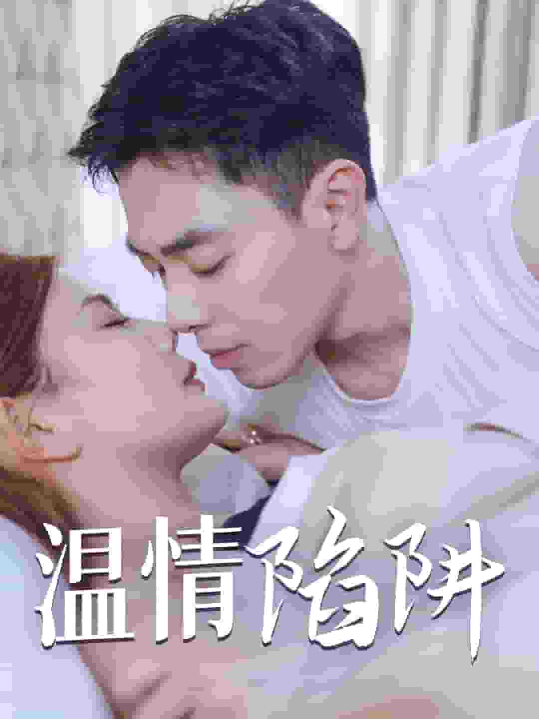 溫情陷阱(2025)海報