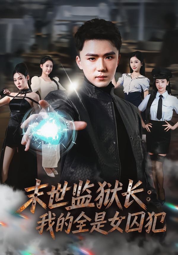 末世監獄長:我的全是女囚犯(2026)海報