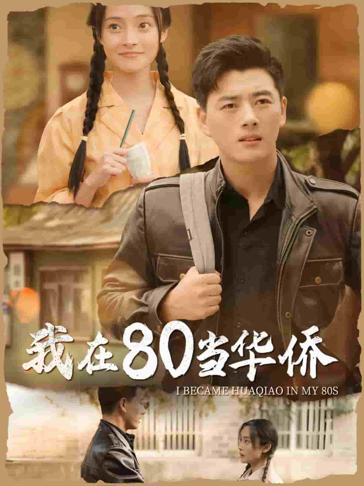 我在80当华侨(2025)海报