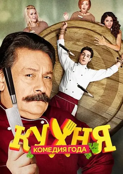 厨房第二季(2012)海报