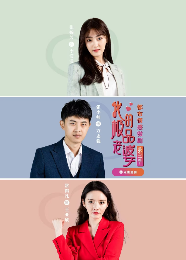 我的极品老婆第二季(2023)海报
