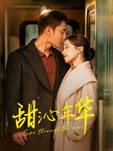 甜沁年华(2025)海报