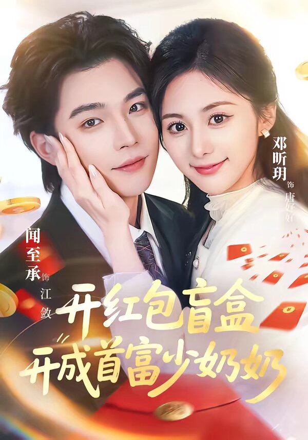 開紅包盲盒開成首富少奶奶(2026)海報