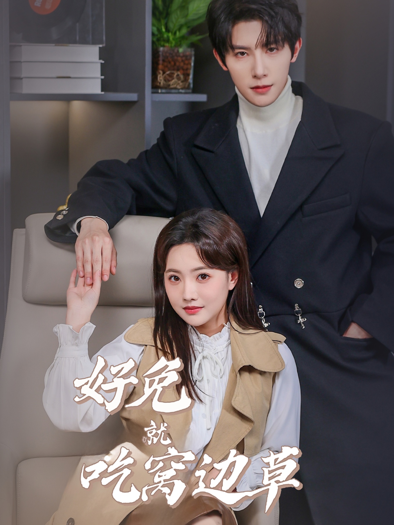 好兔就吃窩邊草(2025)海報