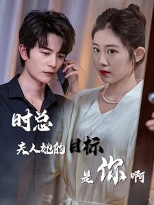 時總夫人她的目標是你啊(2024)海報