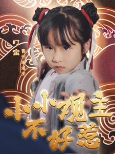 小小觀主不好惹(2025)海報