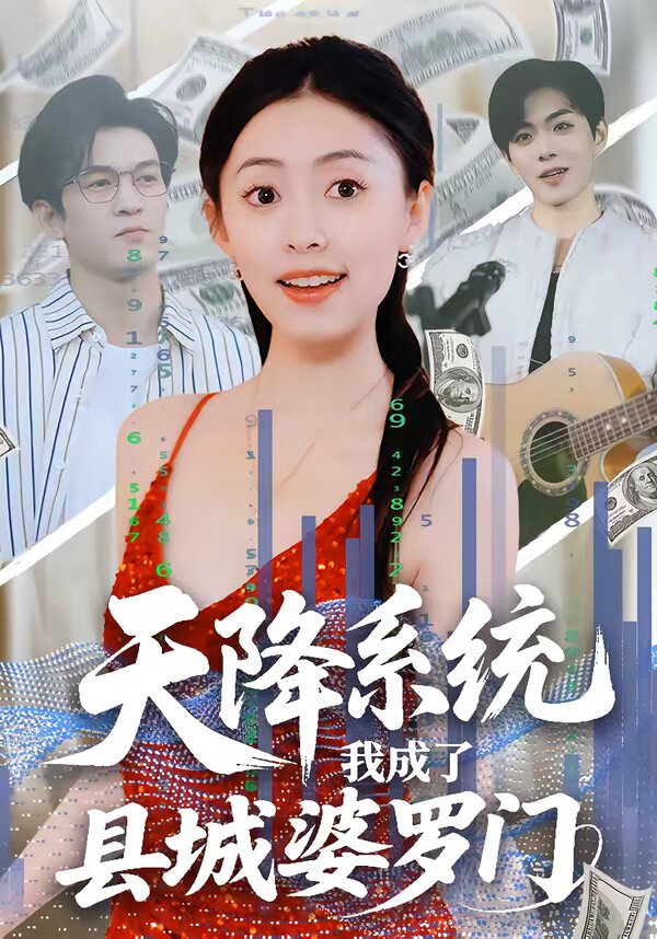 天降系統,我成了縣城婆羅門(2026)海報