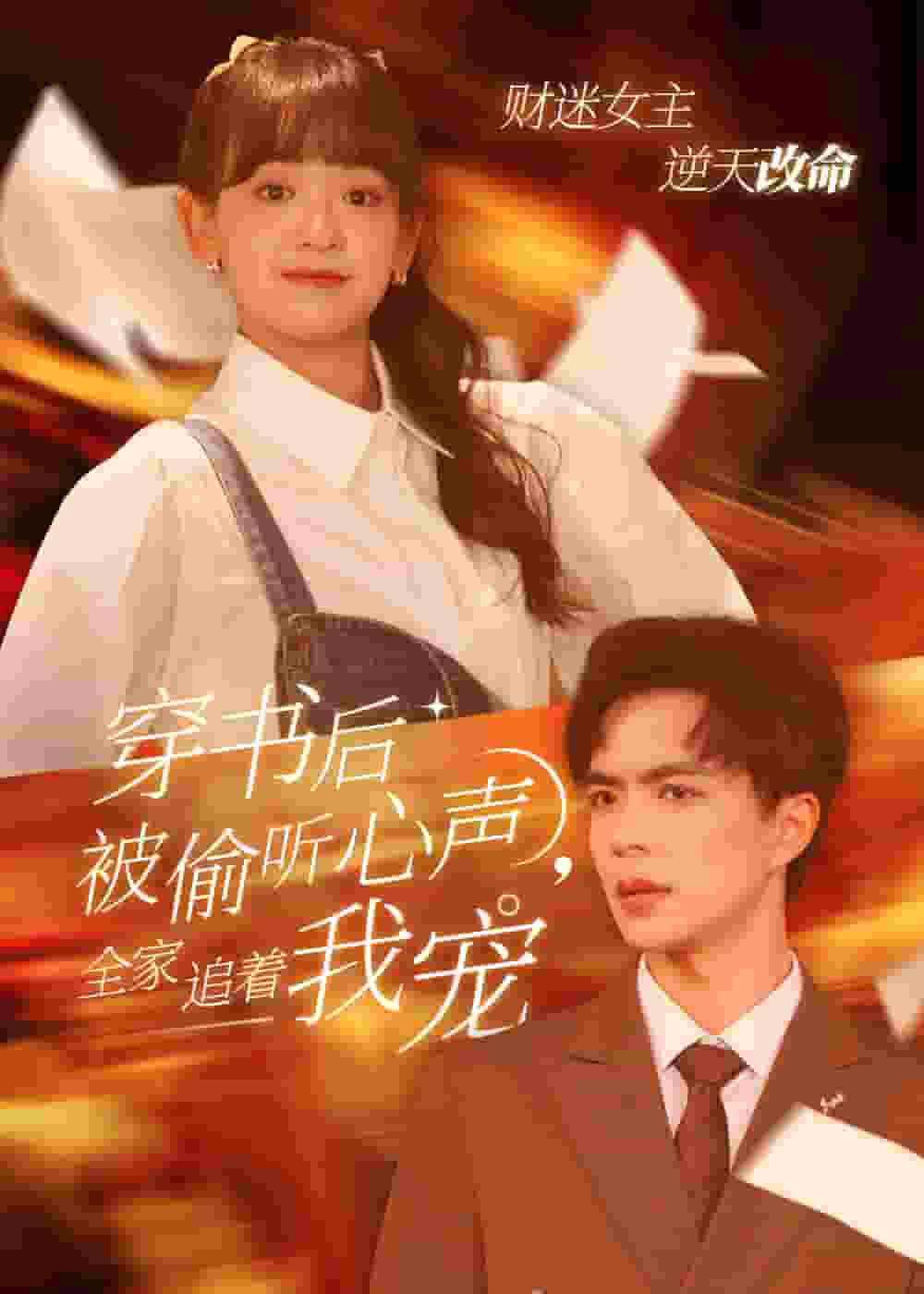穿书后全家偷听我心声(2025)海报