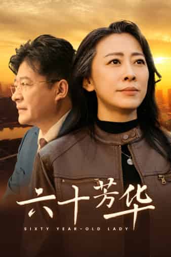六十芳华(2024)海报