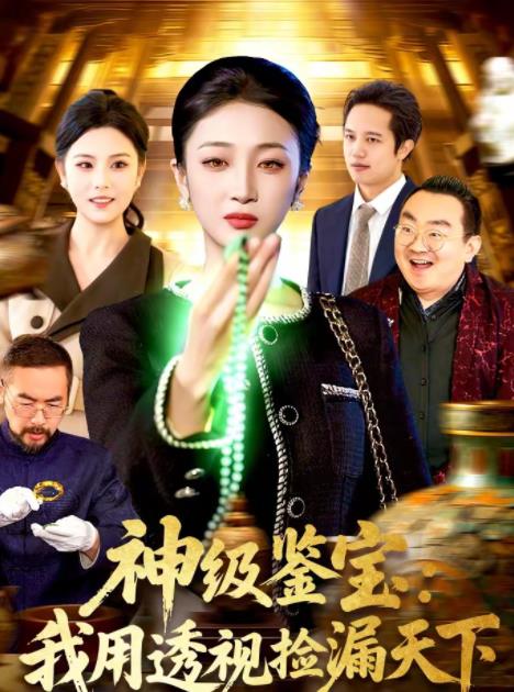 神級鑑寶:我用透視撿漏天下(2026)海報