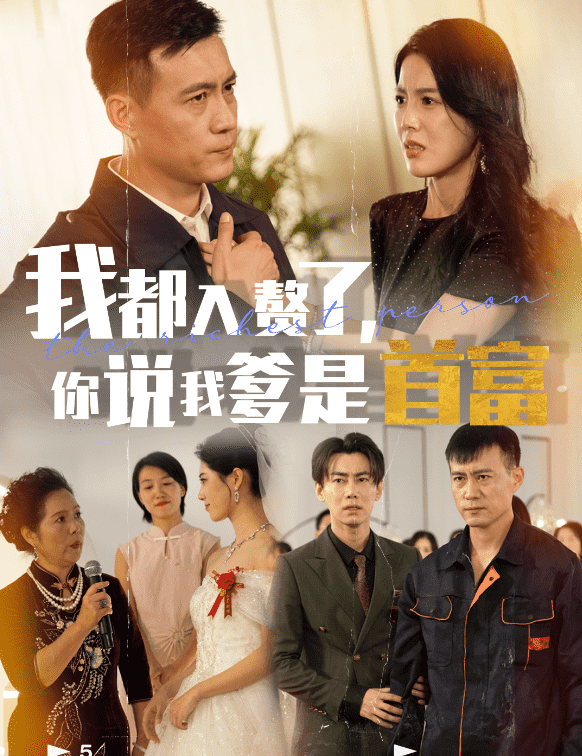我都入赘了你说我爹是首富(2024)海报