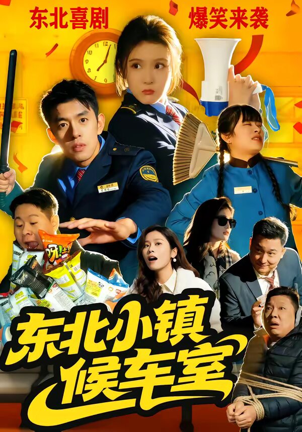 東北小鎮候車室(2026)海報