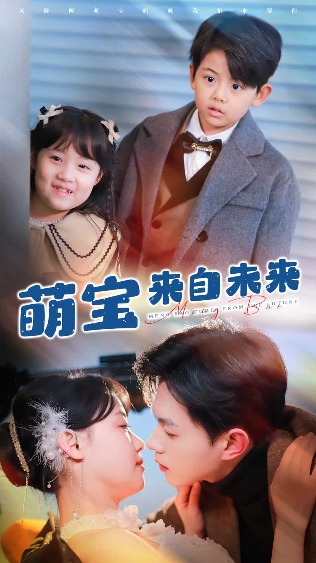 萌寶來自未來(2025)海報