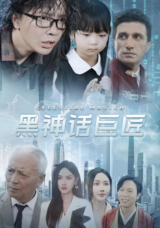 黑神话巨匠(2024)海报