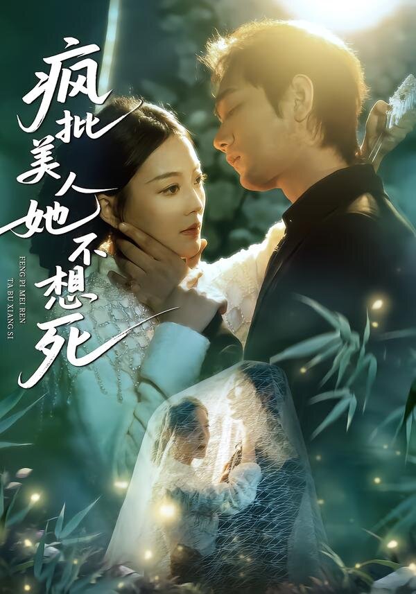 瘋批美人她不想死(2026)海報