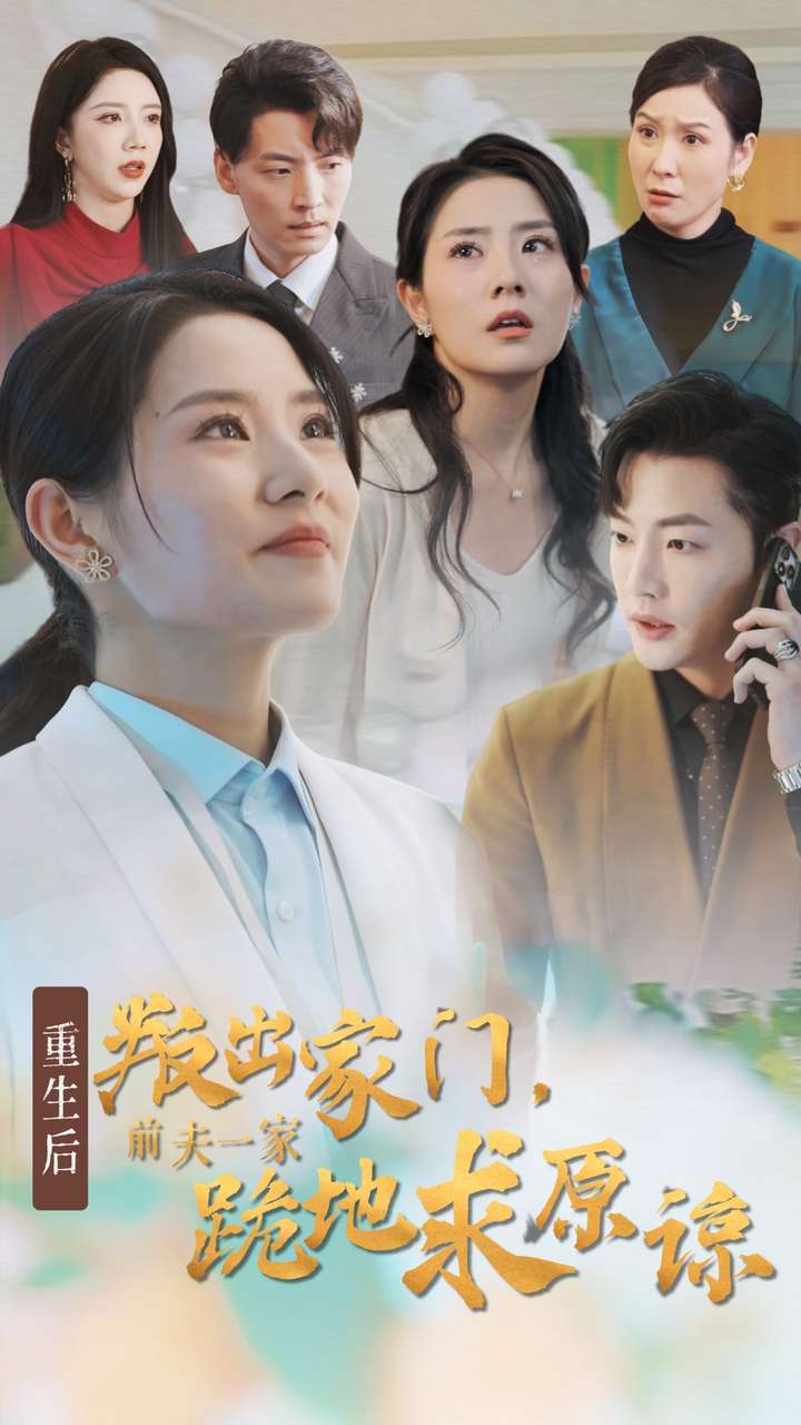 重生后叛出家门前夫一家跪地求原谅(2024)海报