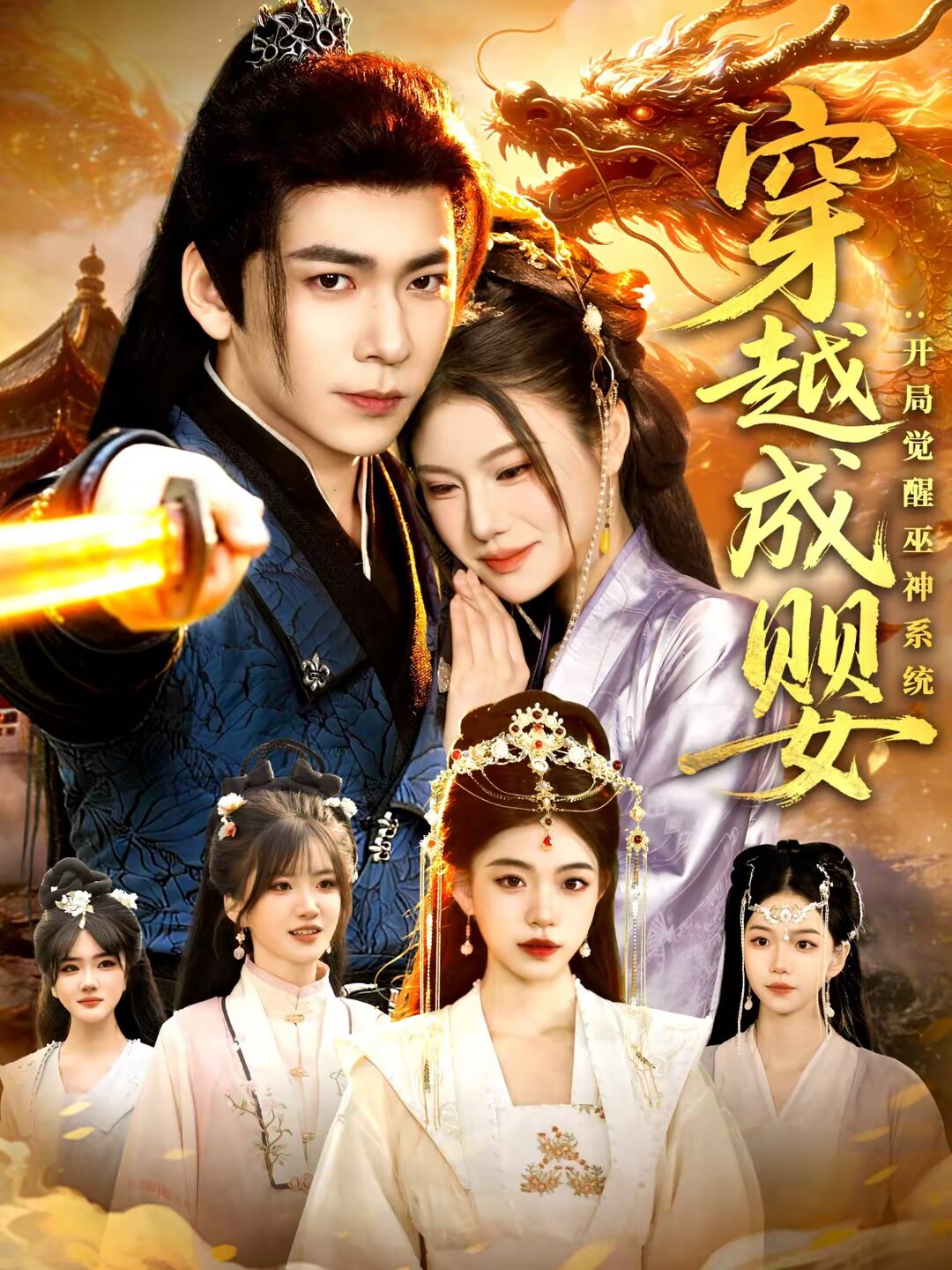 穿越成嬰:開局覺醒巫神系統(2026)海報
