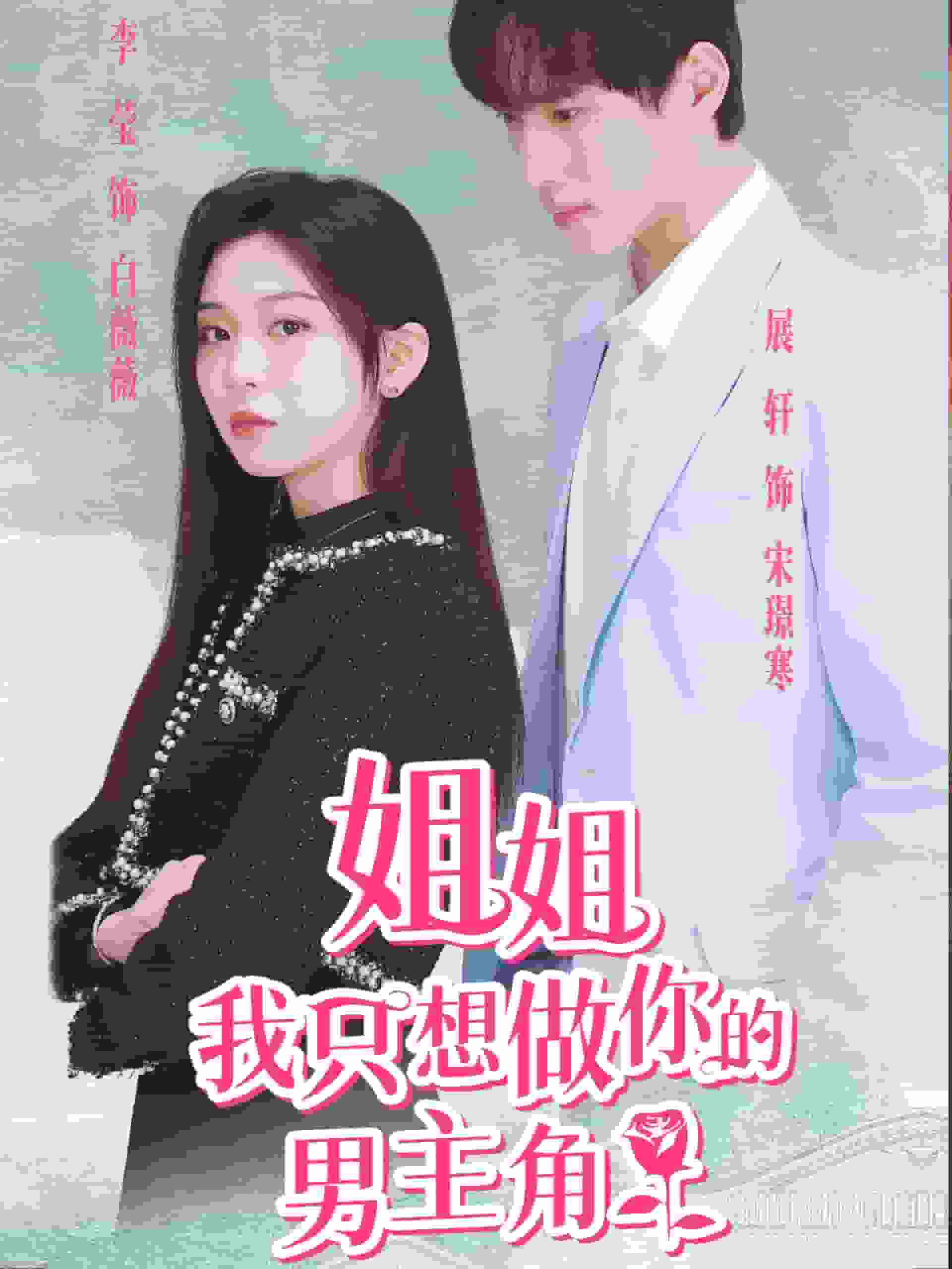 姐姐我只想做你的男主角(2024)海报