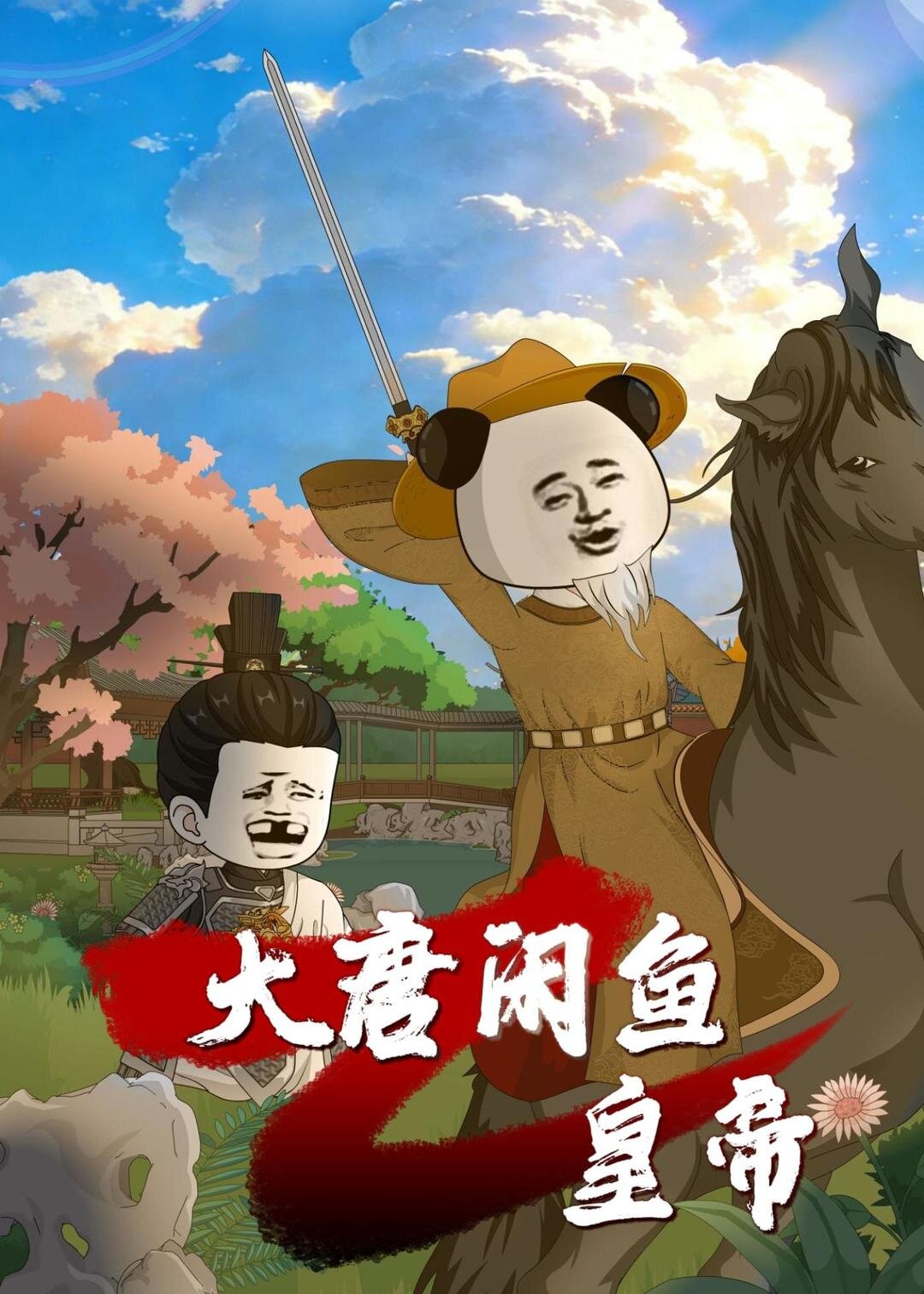 大唐闲鱼皇帝(2026)海报