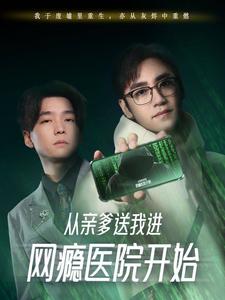 從親爹送我進網癮醫院開始(2025)海報