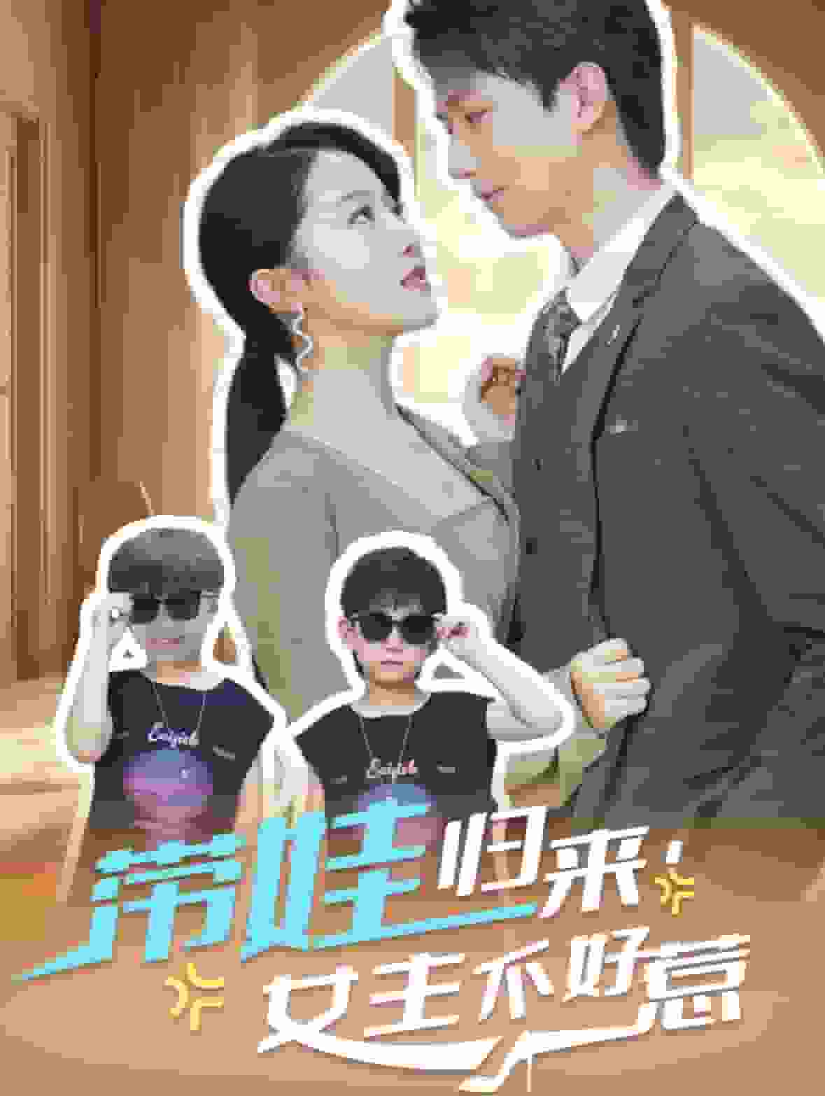 带娃归来女主不好惹(2024)海报