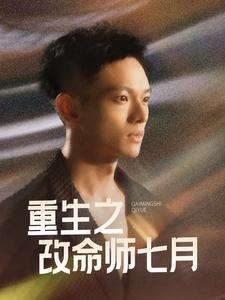 重生之改命师七月(2025)海报