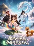 魔域萌崽,仙界老爹寵上天(2026)海報