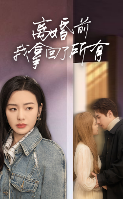 離婚前我拿回了所有(2024)海報