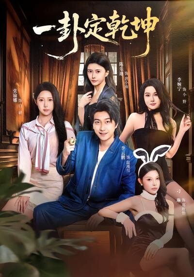 一卦定乾坤(2026)海報