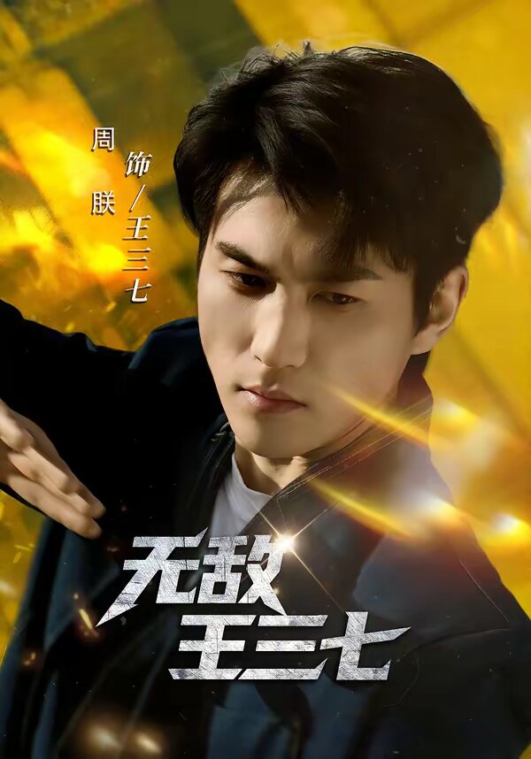無敵王三七(2026)海報