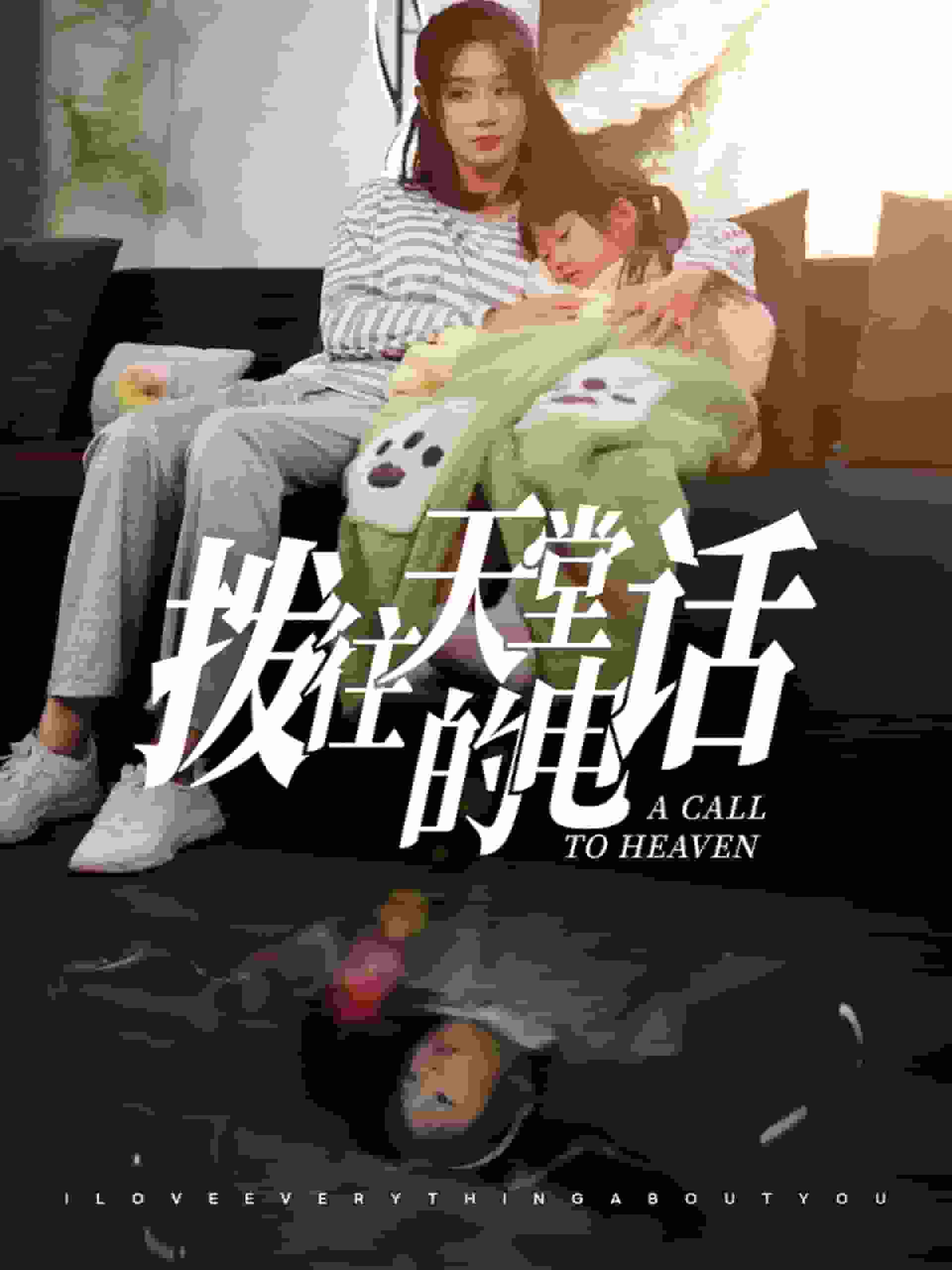 拨往天堂的电话(2025)海报