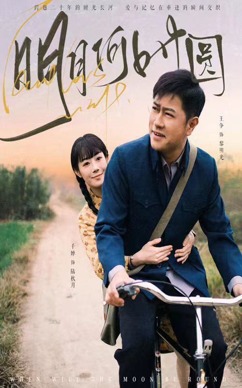 明月何時照歸人(2025)海報
