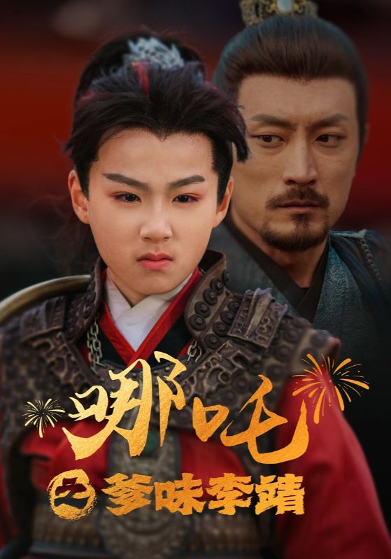 哪吒之爹味李靖(2025)海报
