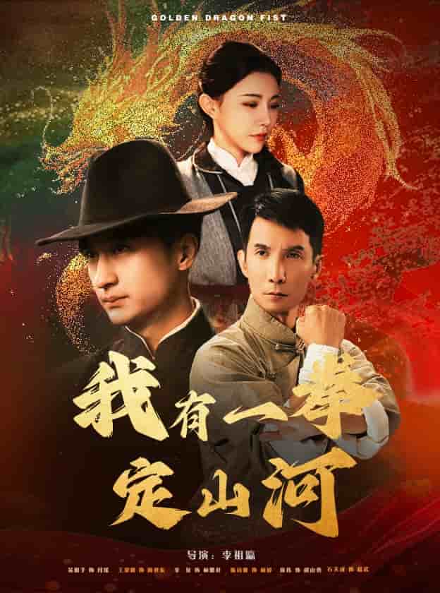 我有一拳定山河(2025)海報