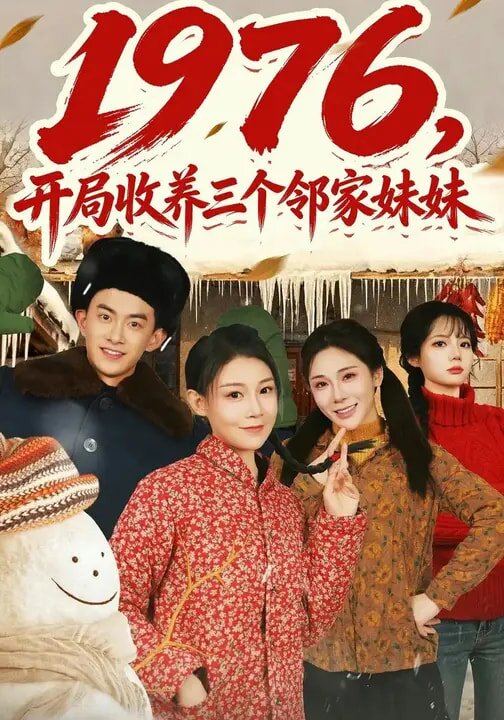 1976,開局收養三個鄰家妹妹(2026)海報