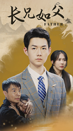 長兄如父(2024)海報