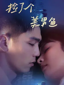 撿了個美男魚(2024)海報