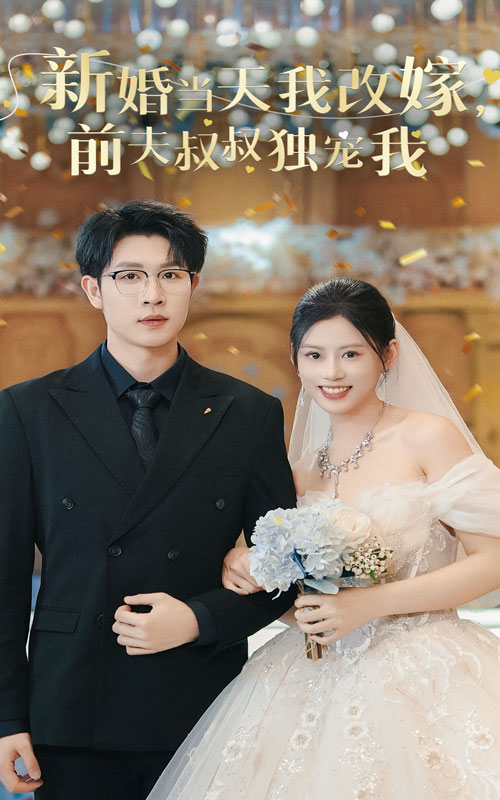 新婚當天我改嫁前夫叔叔獨寵我(2024)海報