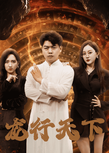 龙行天下 短剧版(2024)海报