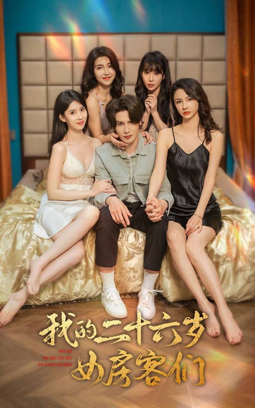 我的二十六歲女房客們(2024)海報