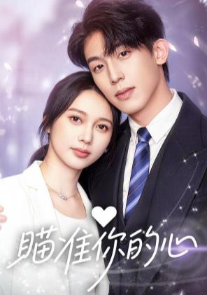 瞄准你的心(2026)海报