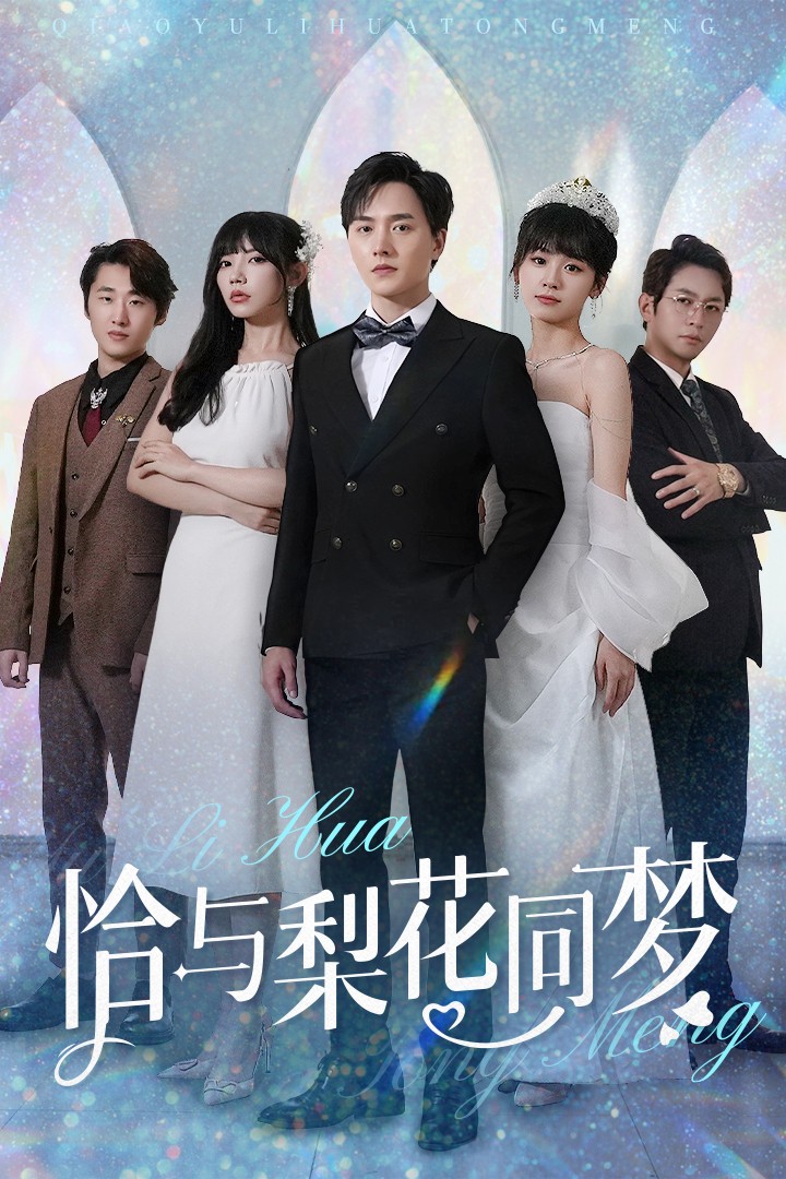 恰與梨花同夢(2025)海報