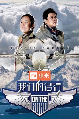 我们的侣行第一季(2017)海报