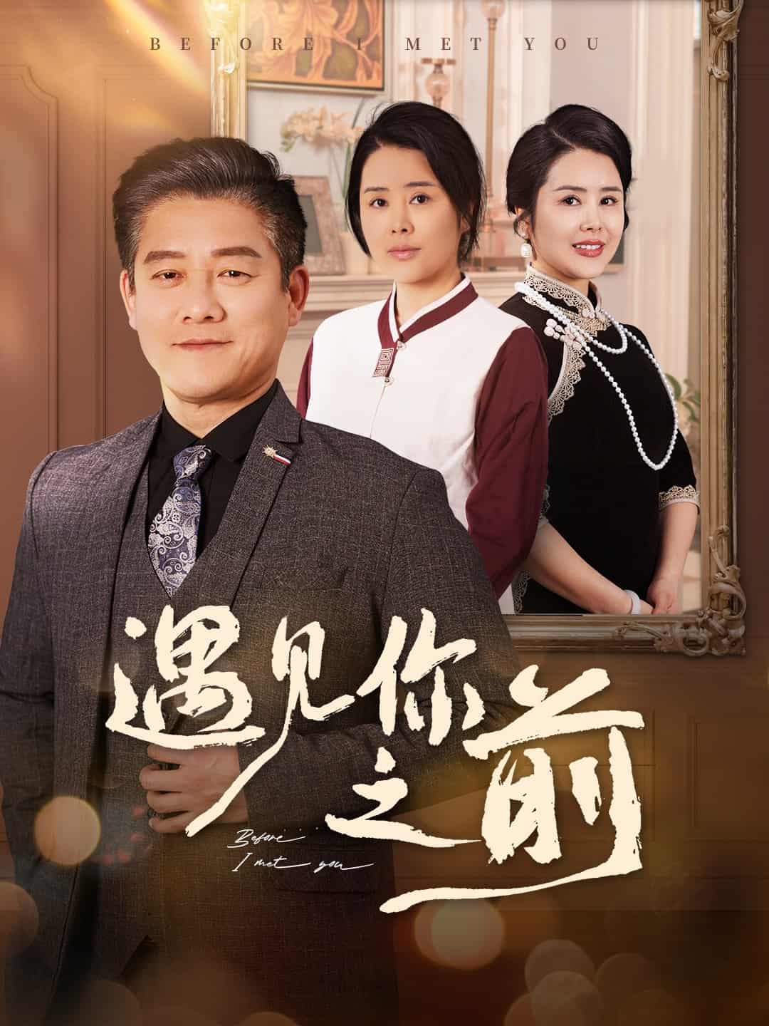 遇见你之前(短剧版)(2025)海报