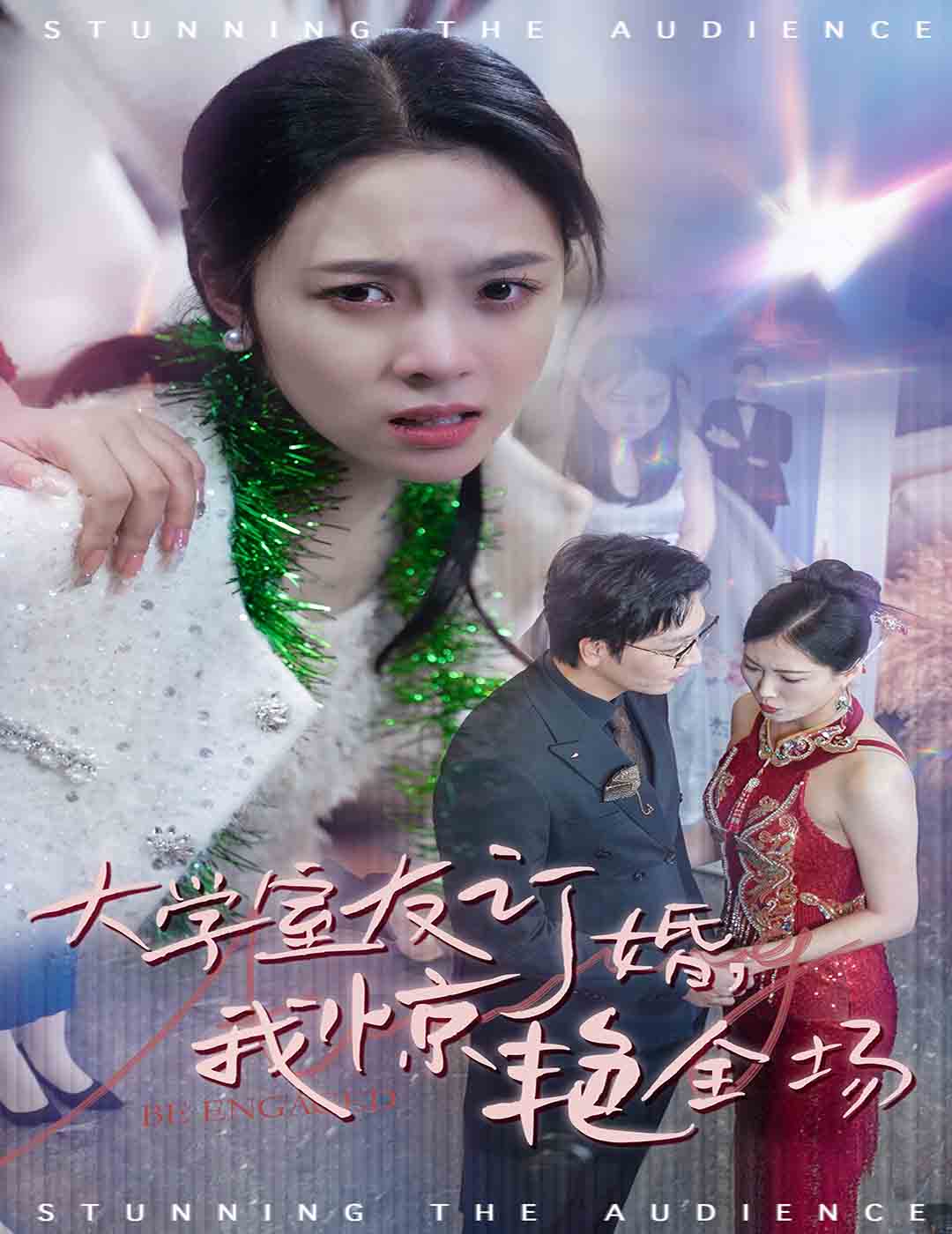 大學室友訂婚我驚豔全場(2025)海報