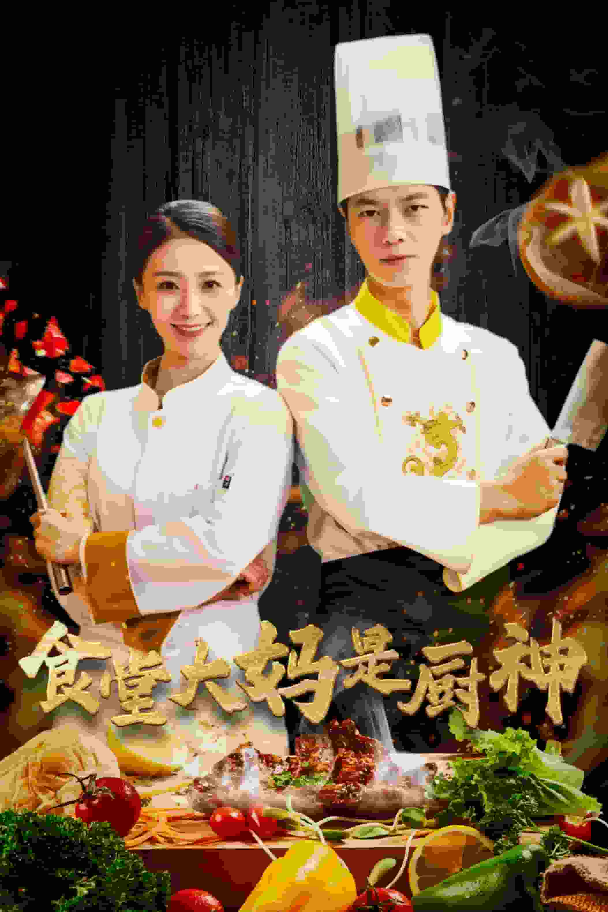 食堂大媽是廚神(2025)海報